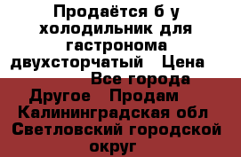 Продаётся б/у холодильник для гастронома двухсторчатый › Цена ­ 30 000 - Все города Другое » Продам   . Калининградская обл.,Светловский городской округ 